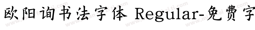 欧阳询书法字体 Regular字体转换